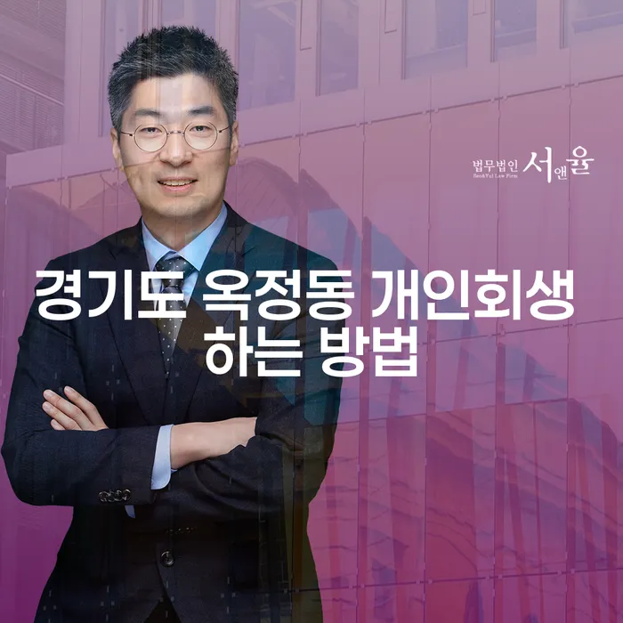 경기도 옥정동에서 개인회생을 신청하는 방법은 무엇일까요?