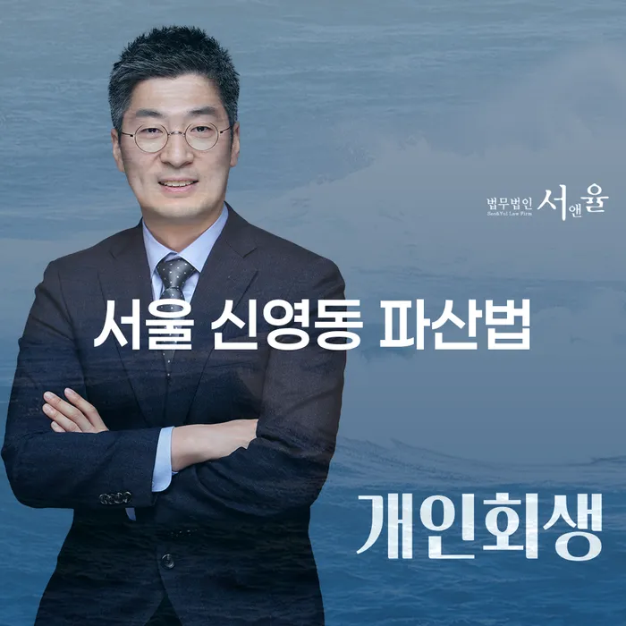 서울 신영동 파산법: 회생불가 상황에서 어떻게 대처해야 할까요?