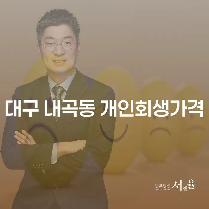 대구 내곡동에서 개인회생을 고민 중이신가요? 가격과 파산 전문가의 조언을 알아보세요!
