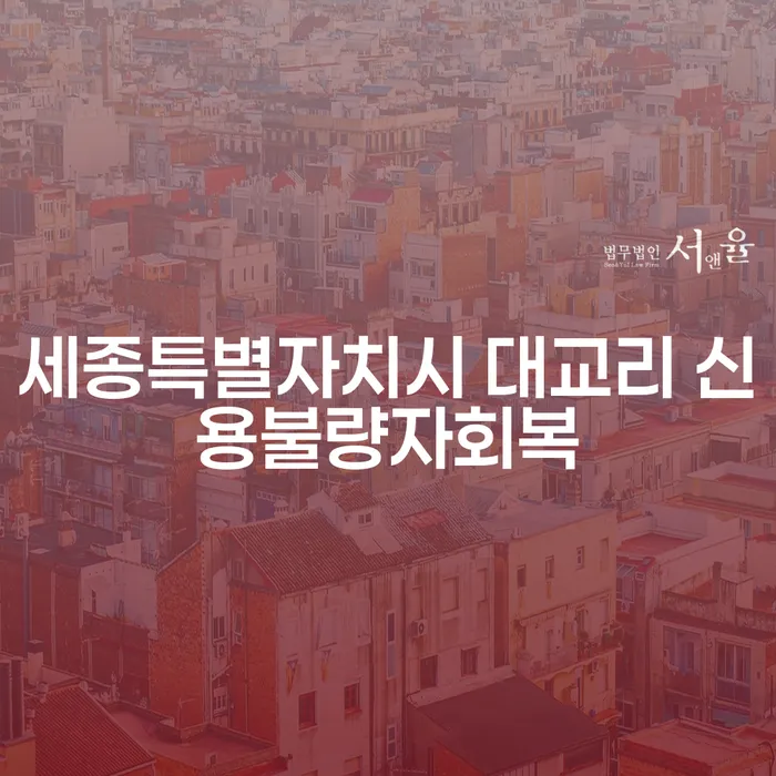 세종특별자치시 대교리 신용불량자회복, 어떻게 가능할까요?
