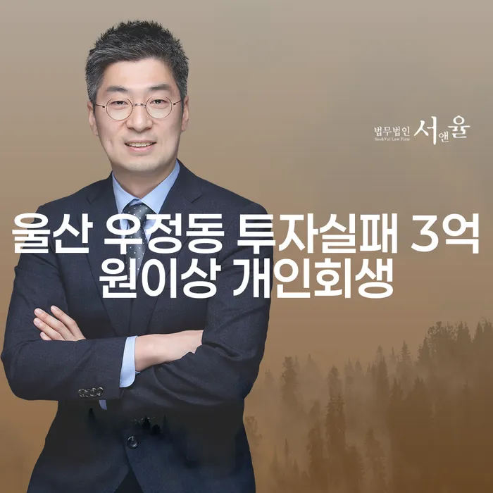 울산 우정동에서 3억원 이상 투자 실패 후 개인회생을 고려해야 할까요?