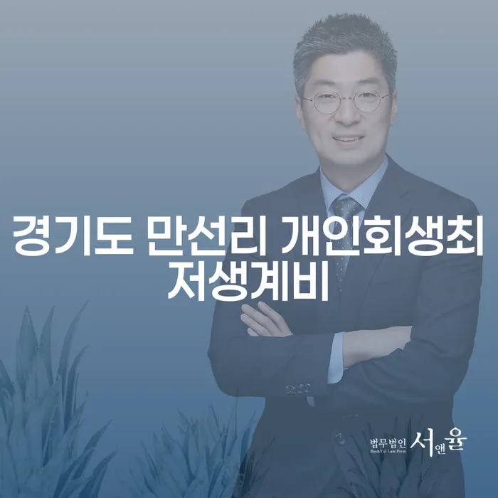 경기도 만선리 개인회생최저생계비, 지금 당신에게 필요한 정보는 무엇일까요?