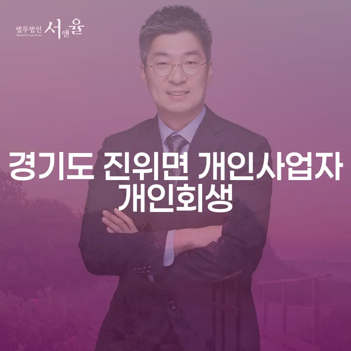 경기도 진위면 개인사업자 개인회생: 어떻게 시작할 수 있을까요?