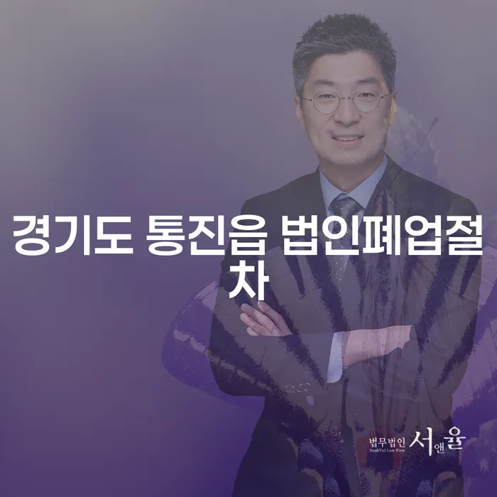 경기도 통진읍에서 법인 폐업 절차를 알아보고, 주식빚 2000만원 개인회생 방법은?
