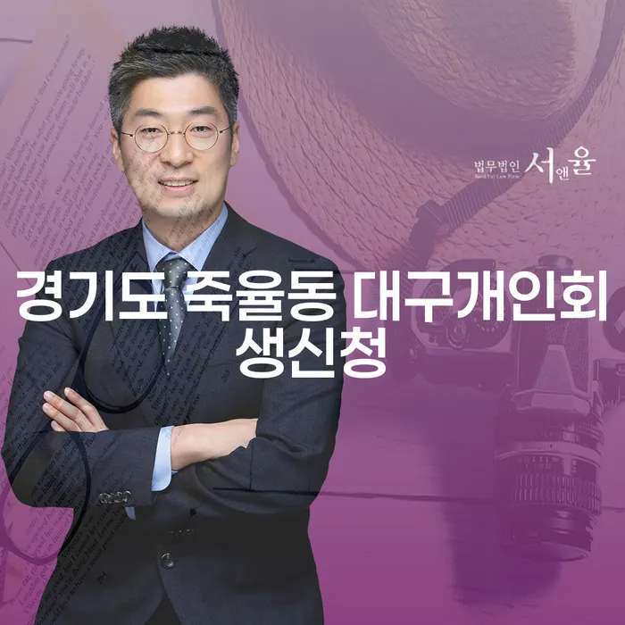 경기도 죽율동에서 대구개인회생신청을 고민하시나요?