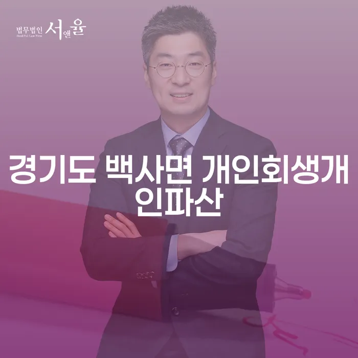 경기도 백사면에서 개인회생과 개인파산, 어떻게 선택해야 할까요?