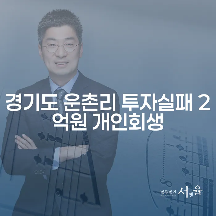 경기도 운촌리에서 투자 실패 후, 2억원 개인회생이 가능할까?