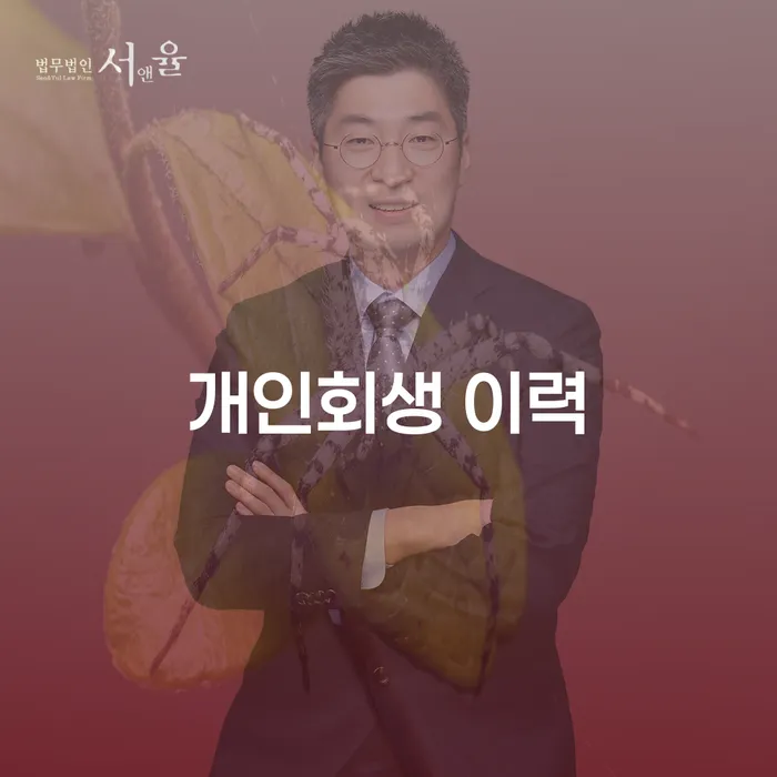 개인회생 이력, 왜 중요한가요?