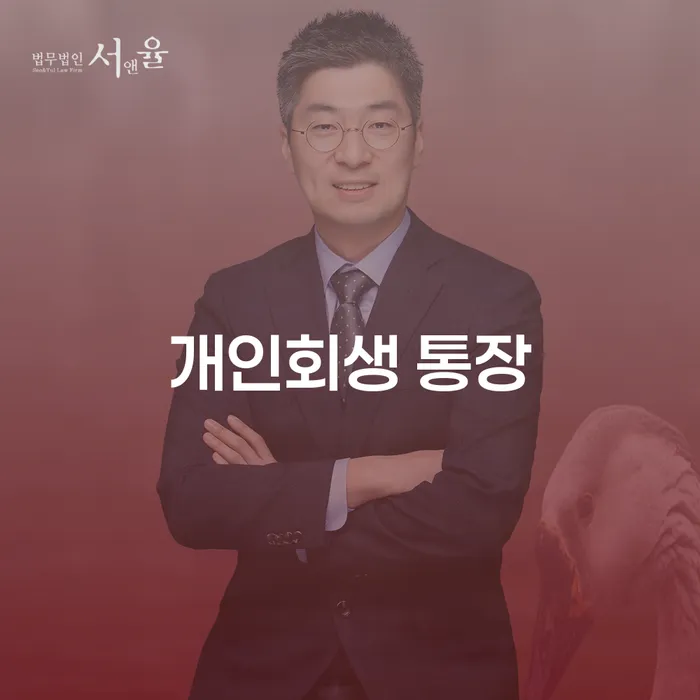 개인회생 후 통장 압류를 해제하고 싶나요?