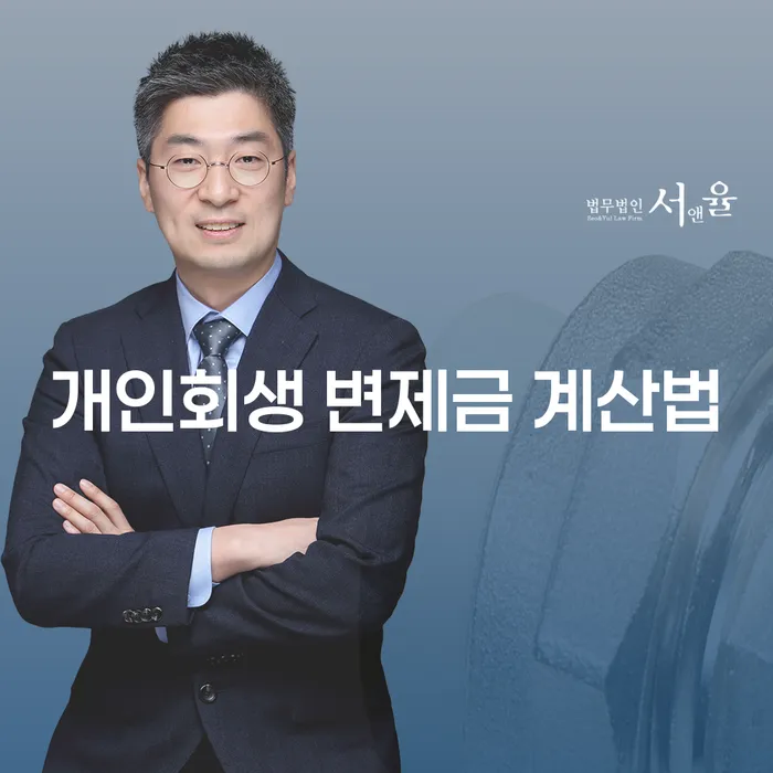 개인회생 변제금 계산법: 당신의 채무 해결을 위한 첫 걸음은 무엇인가요?