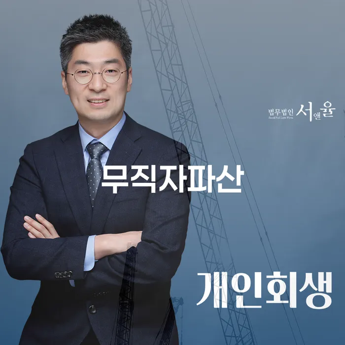 무직자의 파산과 개인회생, 어떻게 시작해야 할까요?