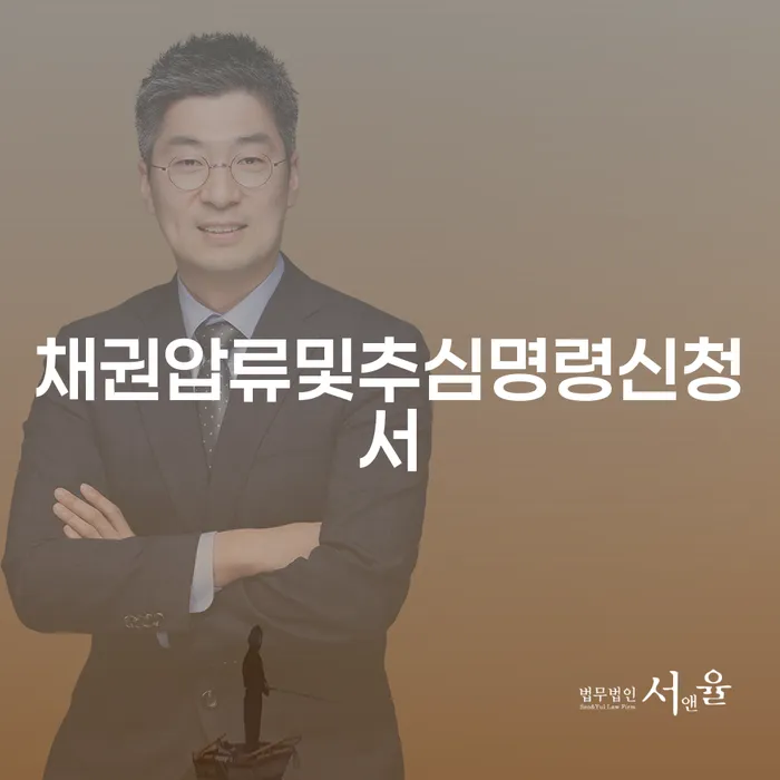 채권압류및추심명령신청서를 알아보세요 - 당신의 채무 문제 해결 방법은?