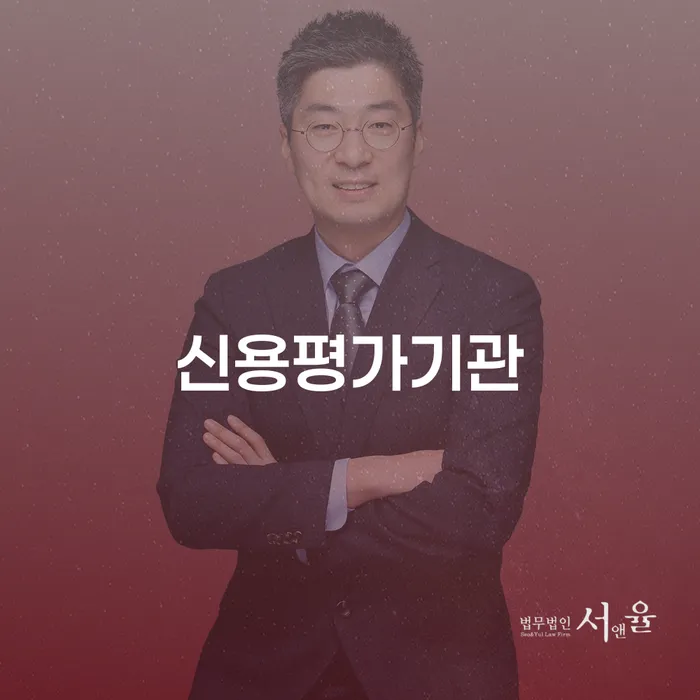 신용평가기관의 역할과 대구법무법인을 통한 개인회생 및 개인파산의 길은?