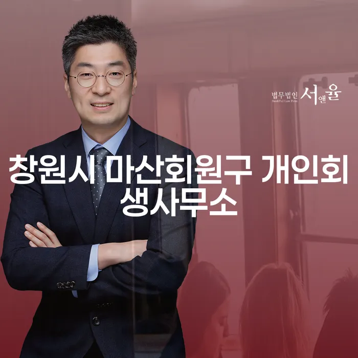 개인회생, 창원시 마산회원구와 강북구에서의 성공 전략은?
