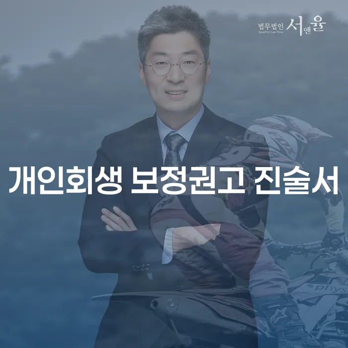 개인회생 보정권고 진술서와 법무법인회생: 당신의 경제적 자유를 되찾는 방법은?