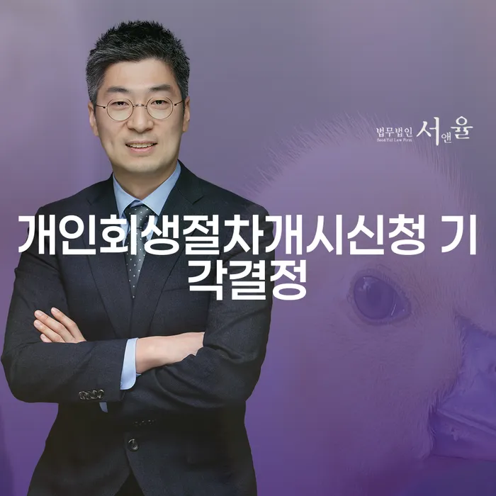 개인회생절차개시신청 기각결정, 어떻게 대처해야 할까요?