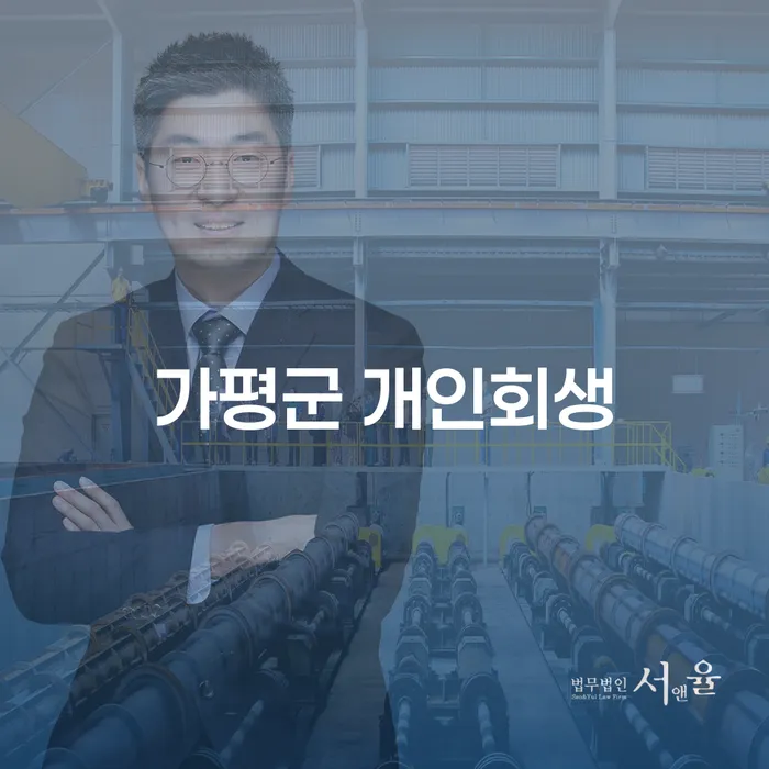 가평군 개인회생, 채무 문제 해결의 시작을 어떻게 할까요?