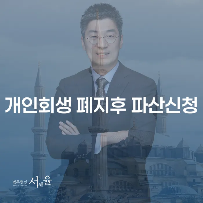 개인회생 폐지 후 파산 신청, 어떻게 해야 할까요?