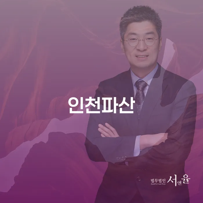 인천파산과 미납대출: 어떻게 극복할 수 있을까?